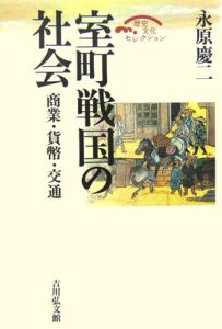 永原慶二著作選集 日本中世の社会と国家 中世史の争点（7）/永原