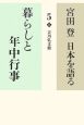 宮田登日本を語る　暮らしと年中行事(5)