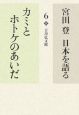 宮田登日本を語る　カミとホトケのあいだ(6)