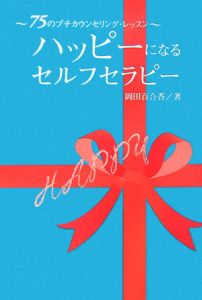 ハッピーになるセルフセラピー