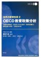 OECD教育政策分析　世界の教育改革2