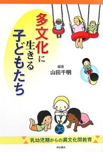山田千明『多文化に生きる子どもたち』