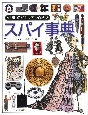 「知」のビジュアル百科　スパイ事典(27)