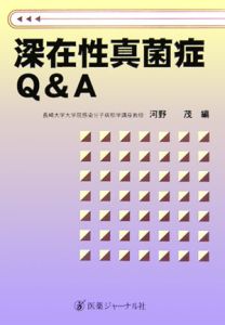 深在性真菌症Ｑ＆Ａ