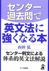 センター過去問で英文法に強くなる本