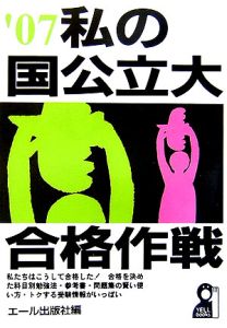 私の大学院合格作戦 2008/エール出版社編集部 - 販売書籍｜TSUTAYA