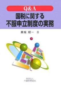 Ｑ＆Ａ　国税に関する不服申立制度の実務