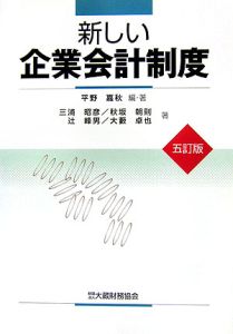 新しい企業会計制度＜５訂版＞