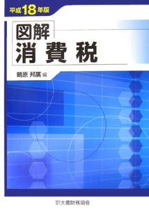 図解 消費税 平成18年