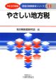 やさしい地方税　平成18年