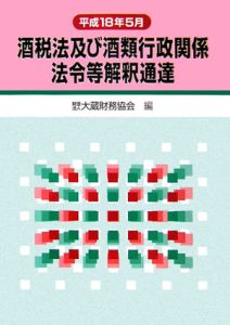 酒税法及び酒類行政関係法令等解釈通達　平成１８年５月