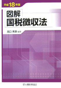 図解国税徴収法　平成１８年