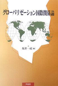 グローバリゼーション国際関係論