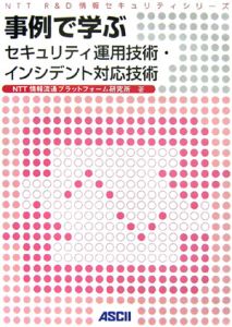 事例で学ぶセキュリティ運用技術・インシデント対応技術