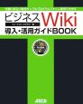 ビジネスWiki導入・活用ガイドbook