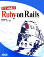 はじめようRuby　on　Rails