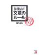 あたりまえだけどなかなか書けない文章のルール