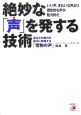 絶妙な「声」を発する技術