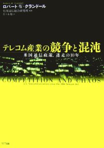 テレコム産業の競争と混沌