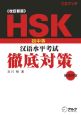 HSK　初中等　漢語水平考試　徹底対策＜改訂新版＞　CDブック