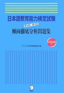 日本語教育能力検定試験　第１６回～第１８回　傾向徹底分析問題集