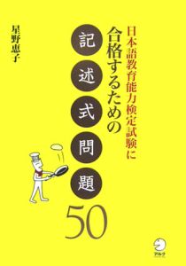日本語教育能力検定試験に合格するための　記述式問題５０