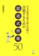 日本語教育能力検定試験に合格するための　記述式問題50
