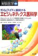 実験医学増刊8　ゲノムワイドに展開するエピジェネティックス医科学
