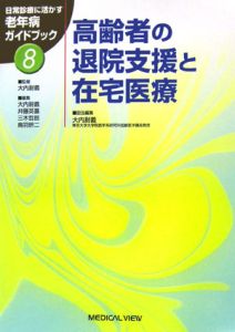 高齢者の退院支援と在宅医療