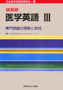 講義録 医学英語/日本医学英語教育学会 本・漫画やDVD・CD・ゲーム