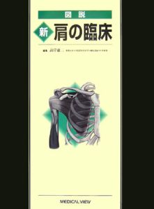 図説　新・肩の臨床