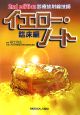 診療放射線伎師　イエロー・ノート　臨床編　2nd　edition