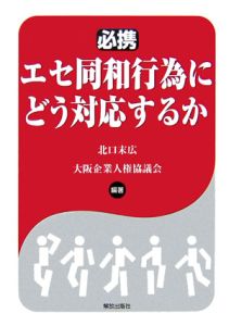 必携エセ同和行為にどう対応するか