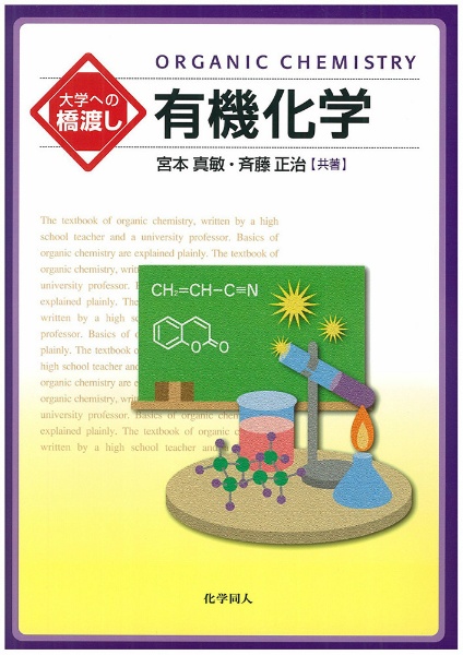 大学への橋渡し 有機化学