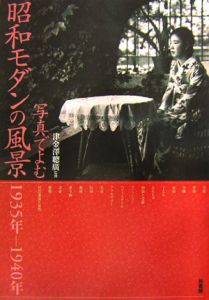 写真でよむ昭和モダンの風景 1935-1940