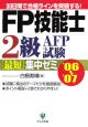FP技能士2級・AFP試験最短集中ゼミ　2006－2007