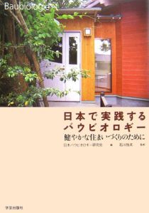 日本で実践するバウビオロギー