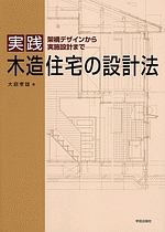 実践木造住宅の設計法