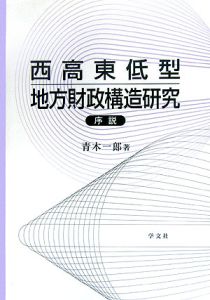 西高東低型地方財政構造研究序説