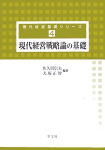 現代経営戦略論の基礎