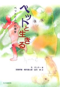 ペットと生きる　ペットと人の心理学