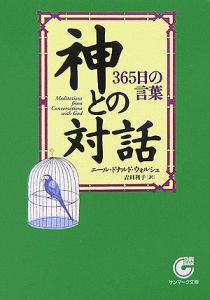 神との対話/ニール・ドナルド・ウォルシュ 本・漫画やDVD・CD・ゲーム、アニメをTポイントで通販 | TSUTAYA オンラインショッピング