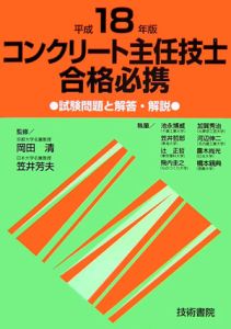 コンクリート主任技士合格必携　試験問題と解答・解説　平成１８年