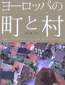 ヨーロッパの町と村