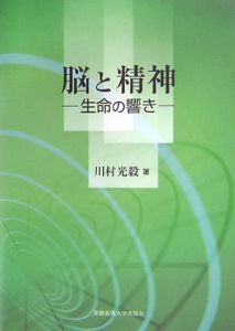 脳と精神　生命の響き