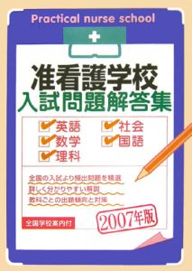 准看護学校入試問題解答集　２００７