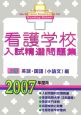 看護学校入試精選問題集（上）　2007