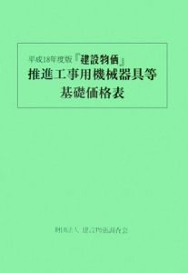 『建設物価』推進工事用機械器具等基礎価格表　平成１８年