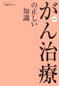 がん治療の正しい知識