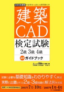 建築ＣＡＤ検定試験２級３級４級　公式ガイドブック　２００６